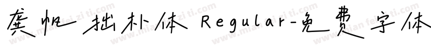 龚帆拙朴体 Regular字体转换